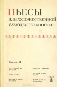  - Пьесы для художественной самодеятельности. Выпуск II (сборник)