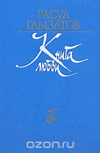 Расул Гамзатов - Книга любви (сборник)