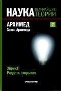 без автора - Эврика! Радость открытия. Архимед. Закон Архимеда