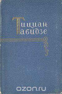 Тициан Табидзе - Тициан Табидзе. Избранное