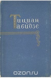Тициан Табидзе. Избранное