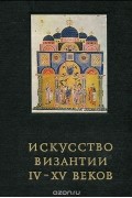 Искусство Византии IV-XV веков