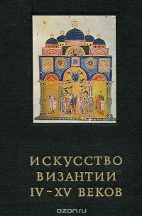 Вера Лихачева - Искусство Византии IV-XV веков
