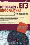 Игорь Сафронов - Готовимся к ЕГЭ. Информатика