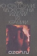 Георгий Лукич - Конструирование художественных изделий из керамики