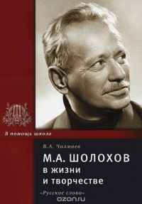 Виктор Чалмаев - М. А. Шолохов в жизни и творчестве