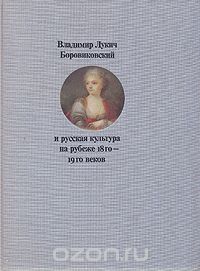 Татьяна Алексеева - Владимир Лукич Боровиковский и русская культура на рубеже 18го - 19го веков