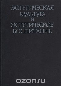  - Эстетическая культура и эстетическое воспитание