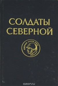  - Солдаты Северной