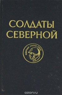  - Солдаты Северной