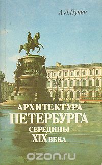 Андрей Пунин - Архитектура Петербурга середины XIX века
