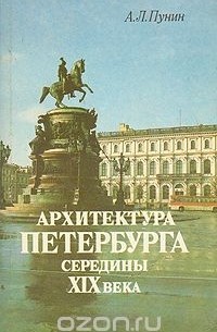 Андрей Пунин - Архитектура Петербурга середины XIX века