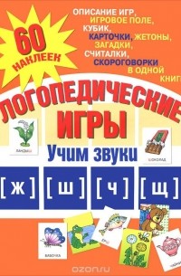 Александр Галанов - Логопедические игры. Учим звуки [ж], [ш], [ч], [щ]