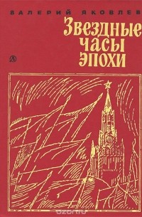 Валерий Яковлев - Звездные часы эпохи