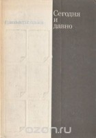 Константин Симонов - Сегодня и давно