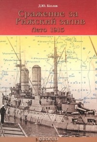 Денис Козлов - Сражение за Рижский залив. Лето 1915