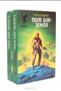 Поле боя - Земля (комплект из 2 книг)