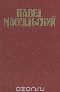 Павел Массальский. Документы. Статьи. Воспоминания