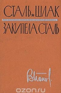 Владимир Попов - Сталь и шлак. Закипела сталь (сборник)