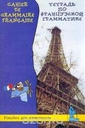  - Cahier de grammaire francaise pour les debutants / Тетрадь по французской грамматике для начинающих
