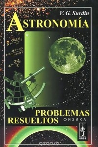 Владимир Сурдин - Astronomia: Problemas resueltos