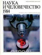  - Наука и человечество. 1984