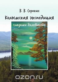  - Колымская экспедиция глазами дилетанта (дневник возжелавшего приобщиться к геологии)