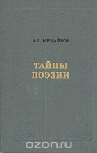 Александр Михайлов - Тайны поэзии