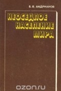 Борис Андрианов - Неоседлое население мира