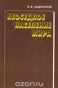Неоседлое население мира