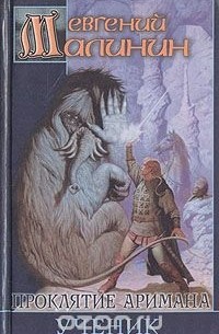 Проклятие Аримана. Ученик