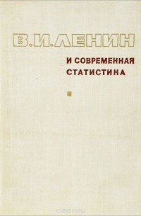  - В. И. Ленин и современная статистика