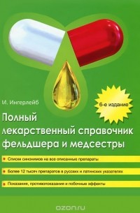 Михаил Ингерлейб - Полный лекарственный справочник фельдшера и медсестры