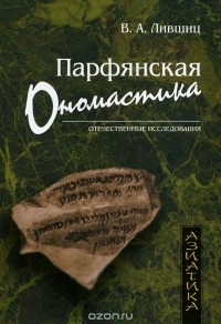 Владимир Лившиц - Парфянская ономастика