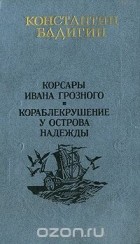 Константин Бадигин - Корсары Ивана Грозного. Кораблекрушение у острова Надежды (сборник)