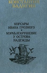 Константин Бадигин - Корсары Ивана Грозного. Кораблекрушение у острова Надежды (сборник)