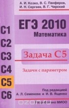  - ЕГЭ 2010. Математика. Задача С5