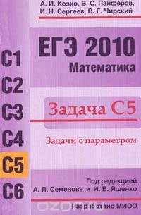 ЕГЭ 2010. Математика. Задача С5