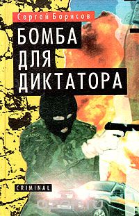 Сергей Борисов - Бомба для диктатора
