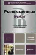 Рынок ценных бумаг. Учебник