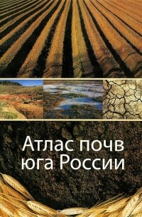  - Атлас почв юга России