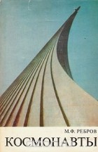 Михаил Ребров - Космонавты