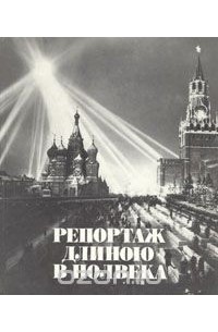 Репортаж длиною в полвека
