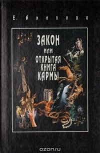 Елена Анопова - Закон, или Открытая Книга Кармы