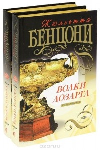 Жюльетта Бенцони - Волки Лозарга (комплект из 2 книг)