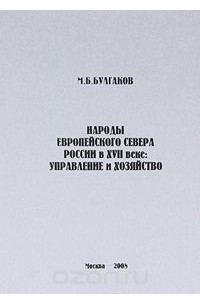 М. Булгаков - Народы Европейского Севера России в XVII веке. Управление и хозяйство