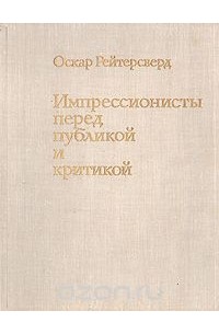 Импрессионисты перед публикой и критикой