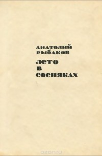 Лето в сосняках