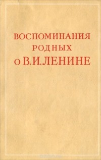  - Воспоминания родных о В. И. Ленине