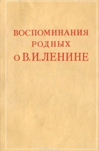 Воспоминания родных о В. И. Ленине